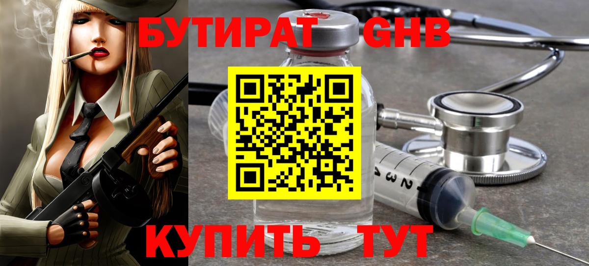 БУТИРАТ оксибутират Дзержинский