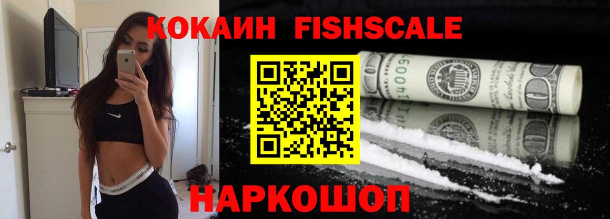 Cocaine FishScale Дзержинский